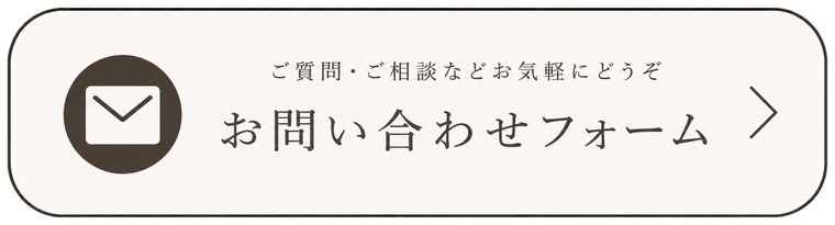 お問い合わせフォーム